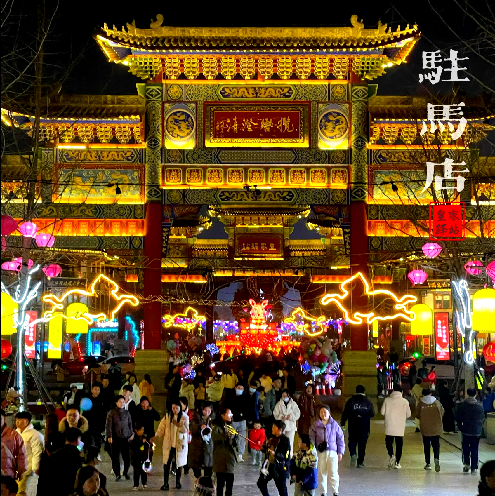 駐馬店皇家驛站