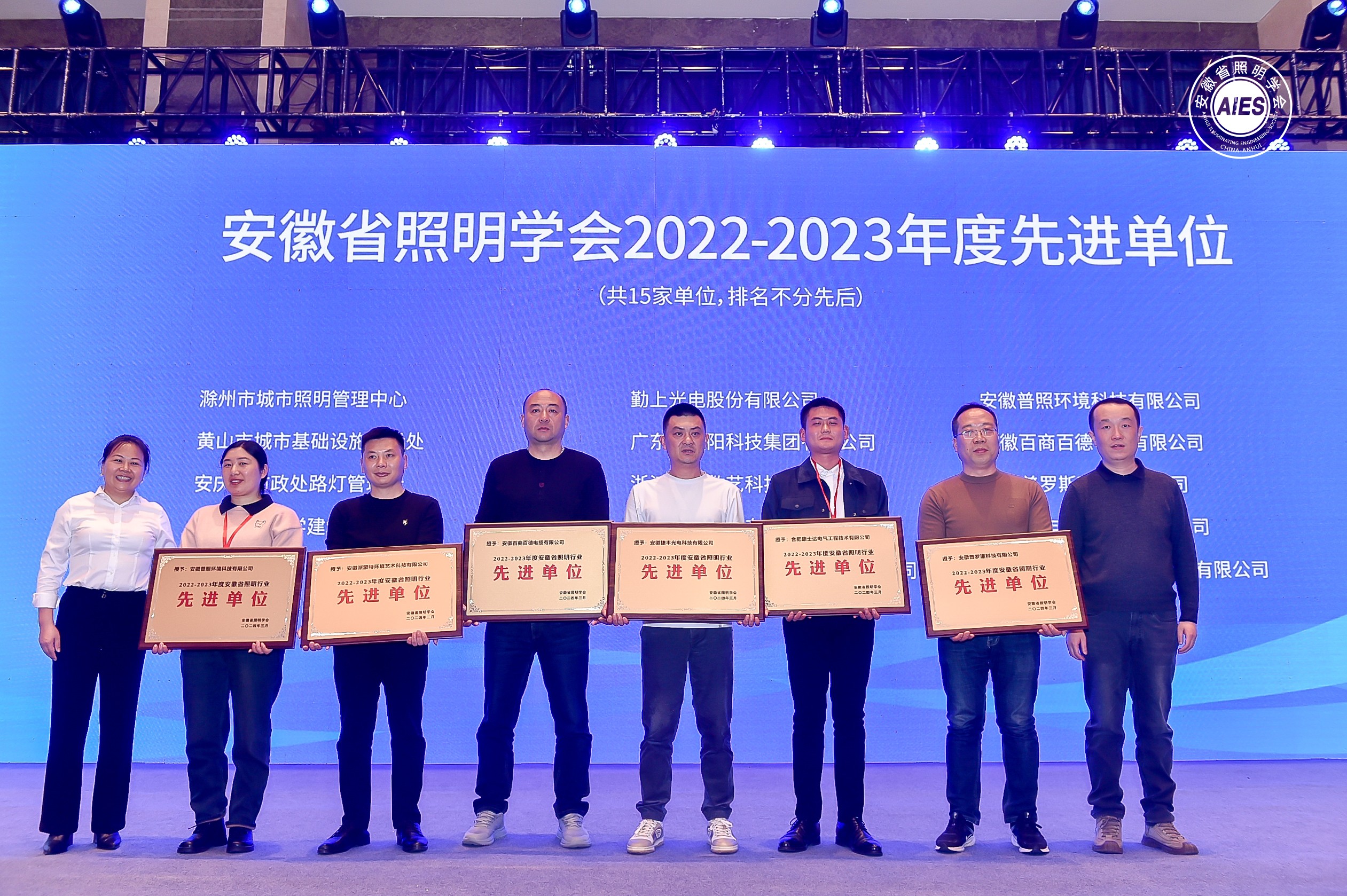 康士達(dá)公司獲2022-2023年度安徽省照明行業(yè)先進(jìn)單位、先進(jìn)個(gè)人表彰