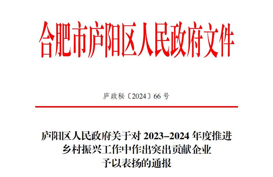 我司獲廬陽區(qū)人民政府關于推進鄉(xiāng)村振興工作的通報表揚