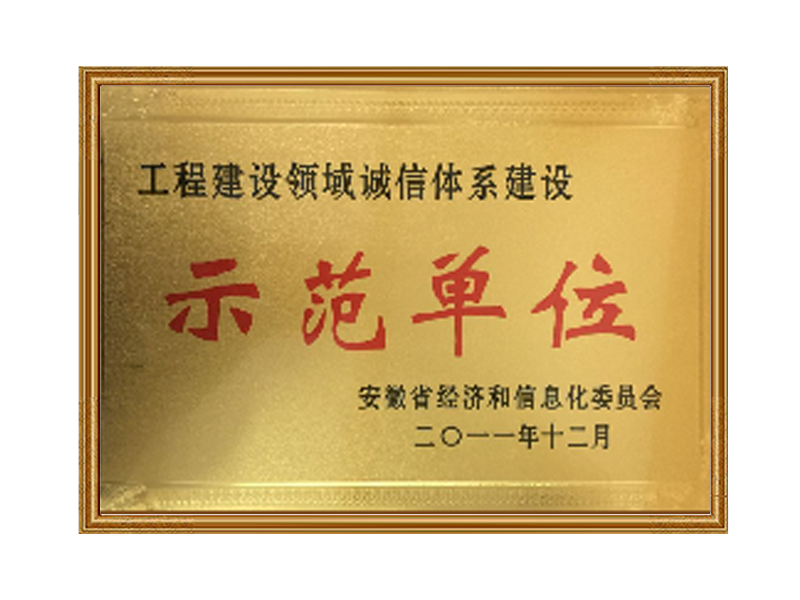 誠信示范單位