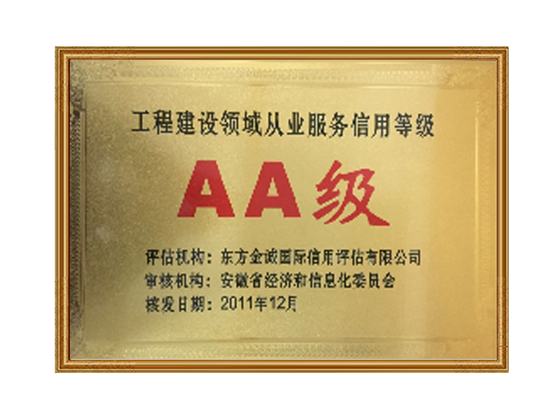 AA級誠信
