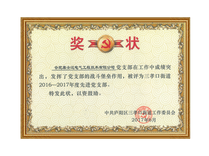 黨支部榮譽